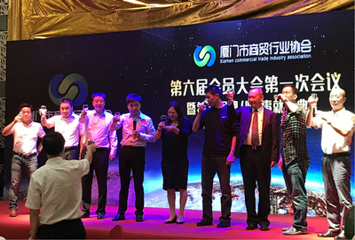 廈門市商貿行業協會第六屆會員大會第一次會議成功召開